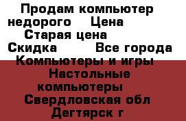 Продам компьютер, недорого! › Цена ­ 12 000 › Старая цена ­ 13 999 › Скидка ­ 10 - Все города Компьютеры и игры » Настольные компьютеры   . Свердловская обл.,Дегтярск г.